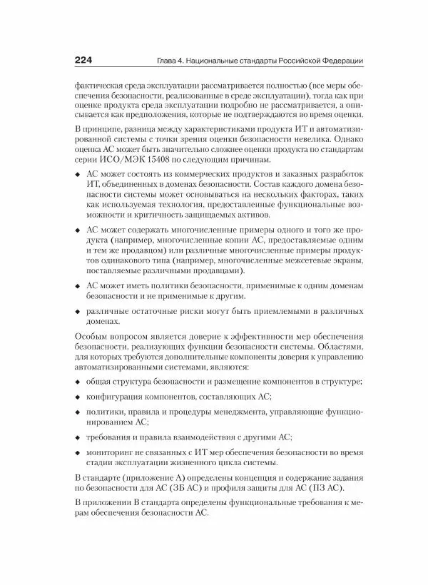Ю. Родичев - Нормативная база и стандарты в области информационной безопасности - Страница № 224
