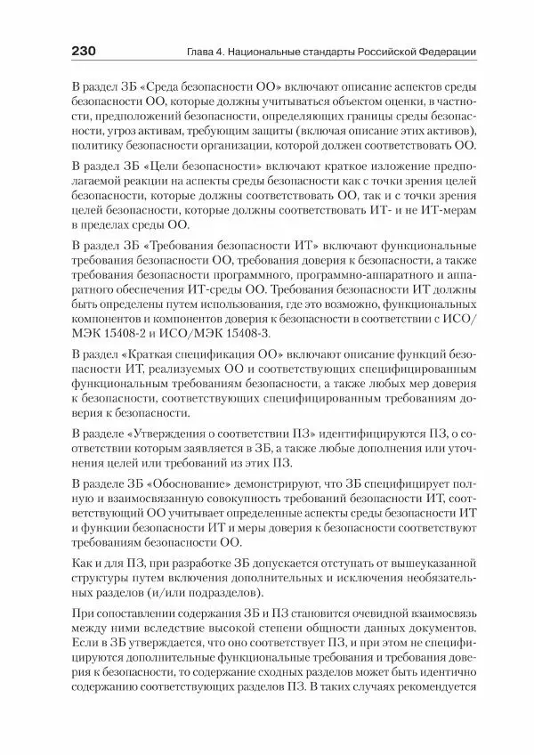 Ю. Родичев - Нормативная база и стандарты в области информационной безопасности - Страница № 230