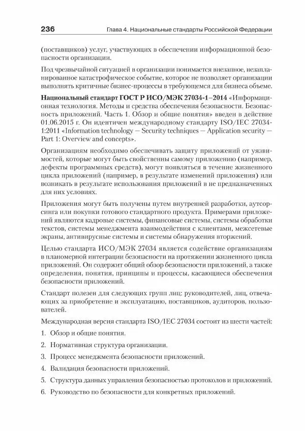 Ю. Родичев - Нормативная база и стандарты в области информационной безопасности - Страница № 236