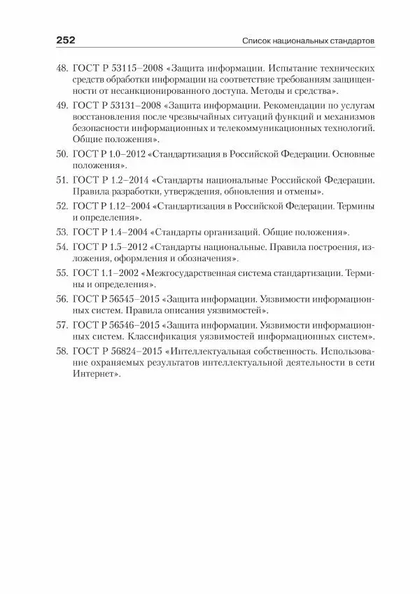 Ю. Родичев - Нормативная база и стандарты в области информационной безопасности - Страница № 252