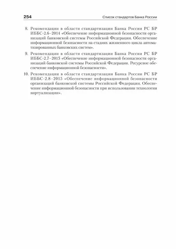 Ю. Родичев - Нормативная база и стандарты в области информационной безопасности - Страница № 254