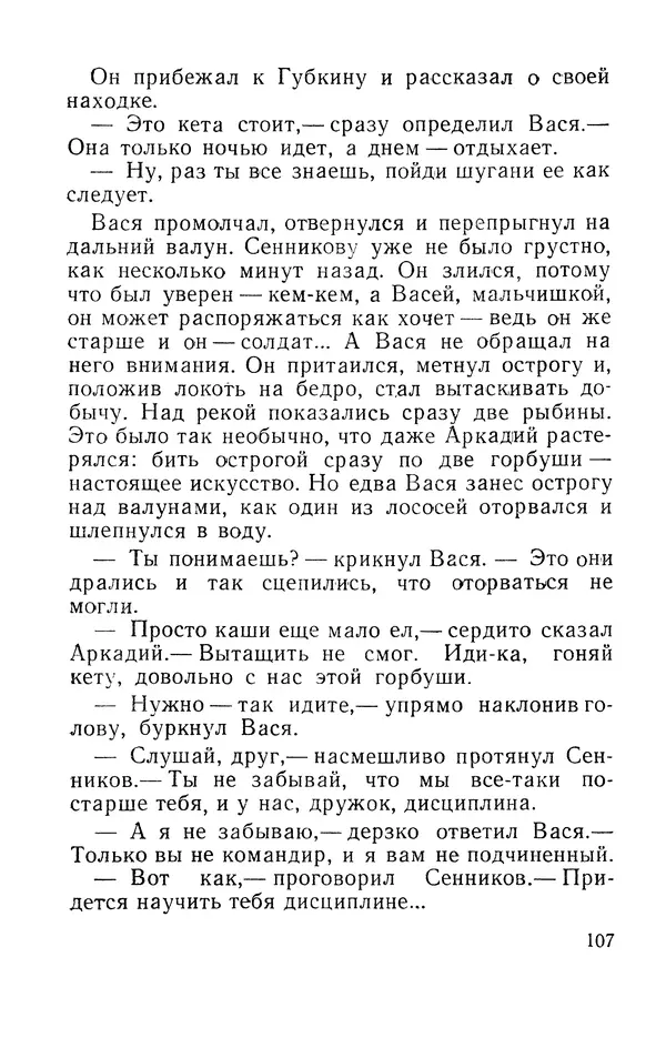 Виталий Мелентьев - Иероглифы Сихотэ-Алиня - Страница № 108