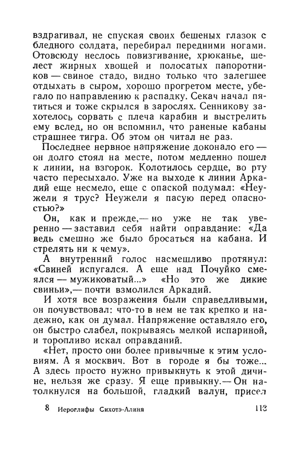 Виталий Мелентьев - Иероглифы Сихотэ-Алиня - Страница № 114