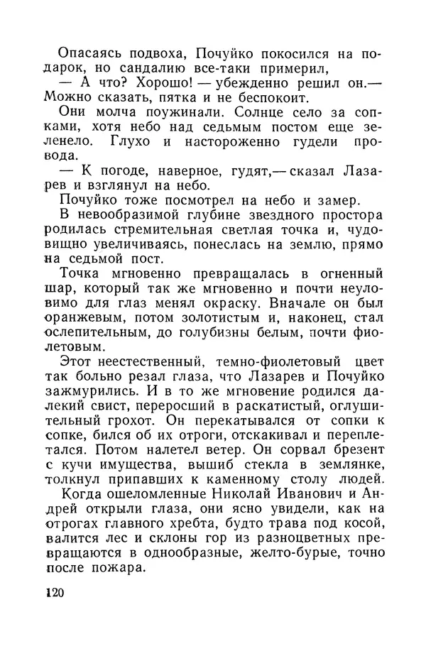 Виталий Мелентьев - Иероглифы Сихотэ-Алиня - Страница № 121