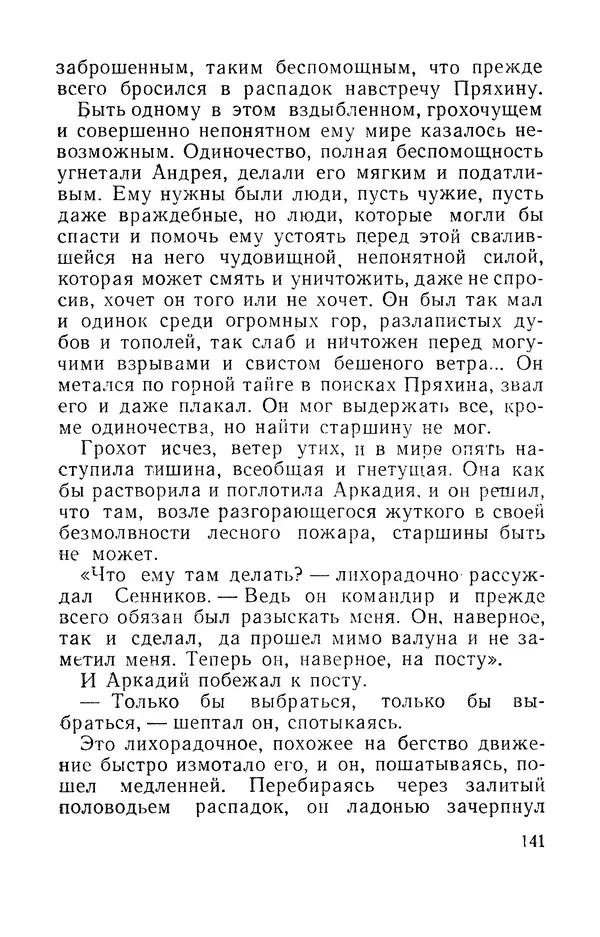 Виталий Мелентьев - Иероглифы Сихотэ-Алиня - Страница № 142