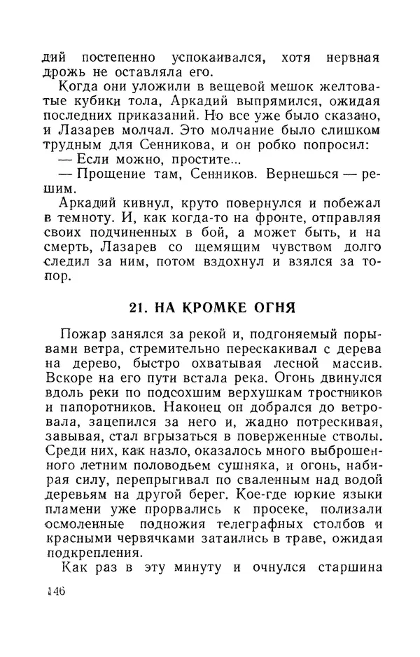 Виталий Мелентьев - Иероглифы Сихотэ-Алиня - Страница № 147