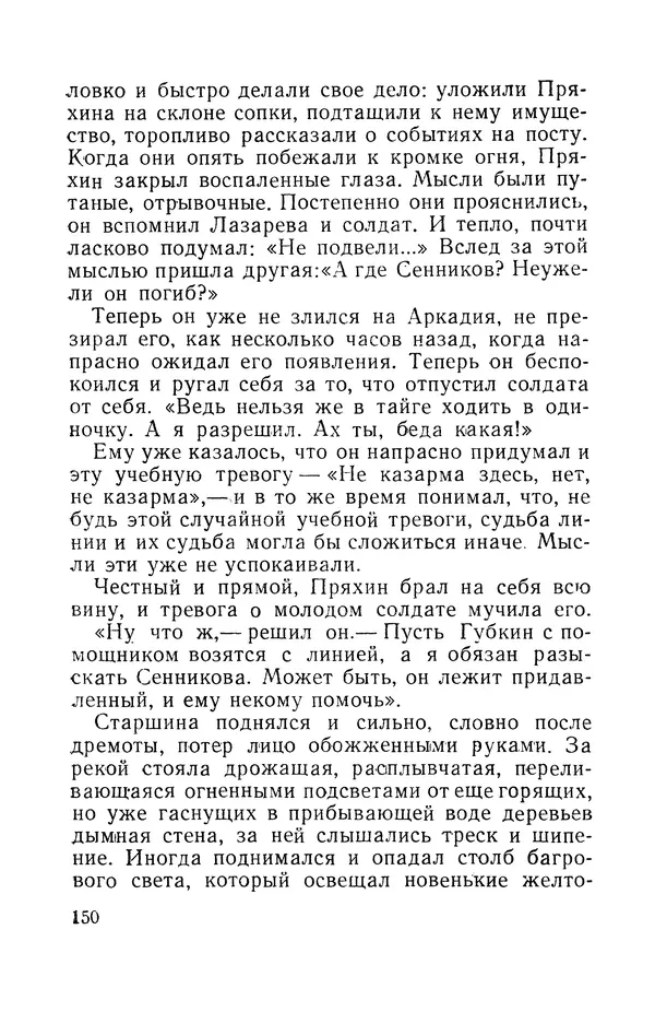 Виталий Мелентьев - Иероглифы Сихотэ-Алиня - Страница № 151