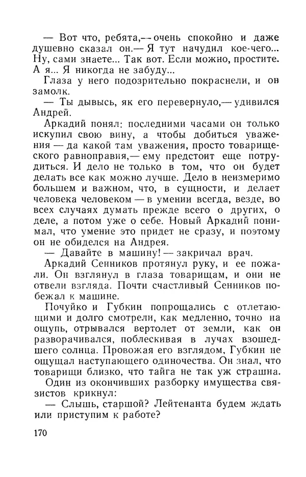 Виталий Мелентьев - Иероглифы Сихотэ-Алиня - Страница № 171
