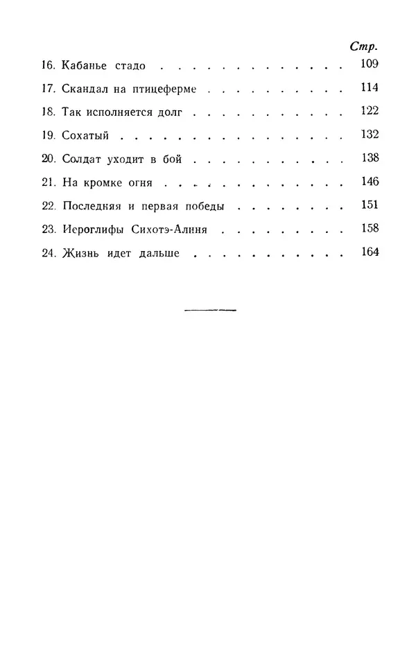 Виталий Мелентьев - Иероглифы Сихотэ-Алиня - Страница № 175