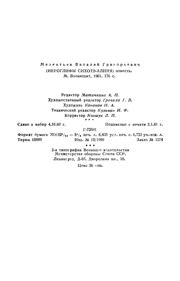 Виталий Мелентьев - Иероглифы Сихотэ-Алиня - Страница № 176