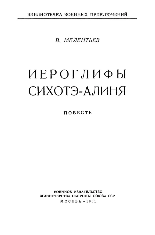 Виталий Мелентьев - Иероглифы Сихотэ-Алиня - Страница № 2