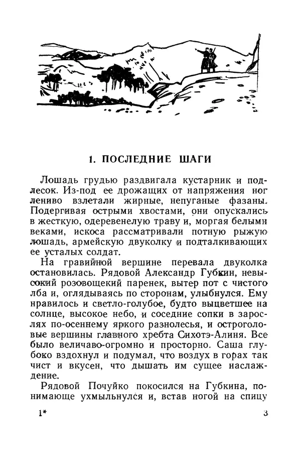 Виталий Мелентьев - Иероглифы Сихотэ-Алиня - Страница № 4