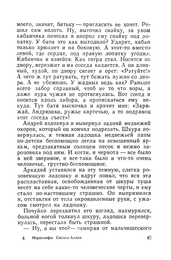 Виталий Мелентьев - Иероглифы Сихотэ-Алиня - Страница № 50