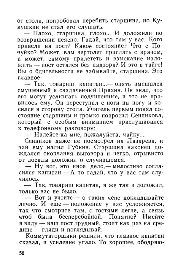 Виталий Мелентьев - Иероглифы Сихотэ-Алиня - Страница № 57