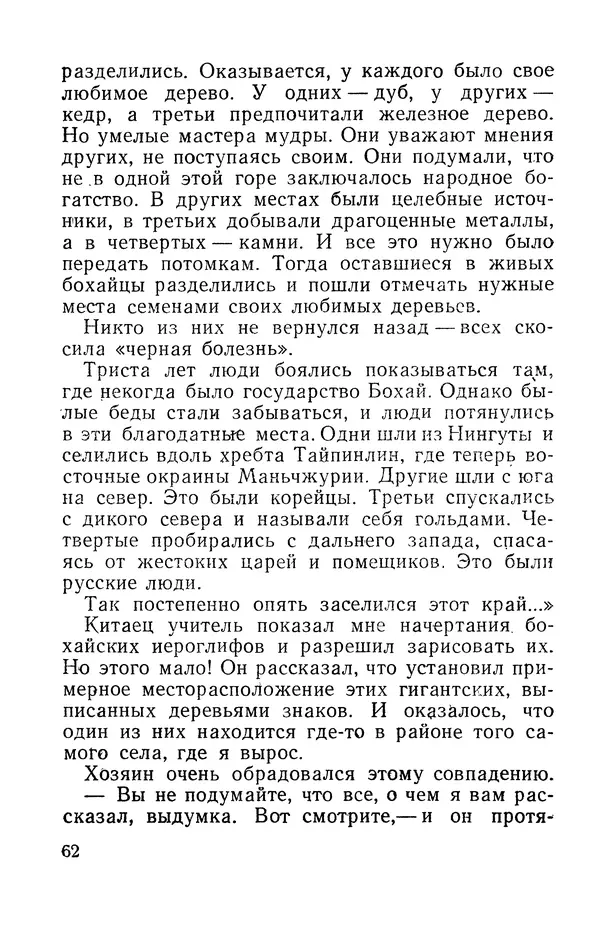 Виталий Мелентьев - Иероглифы Сихотэ-Алиня - Страница № 63