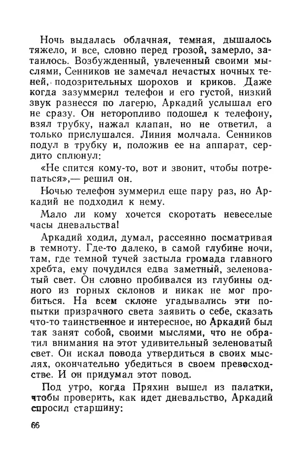 Виталий Мелентьев - Иероглифы Сихотэ-Алиня - Страница № 67