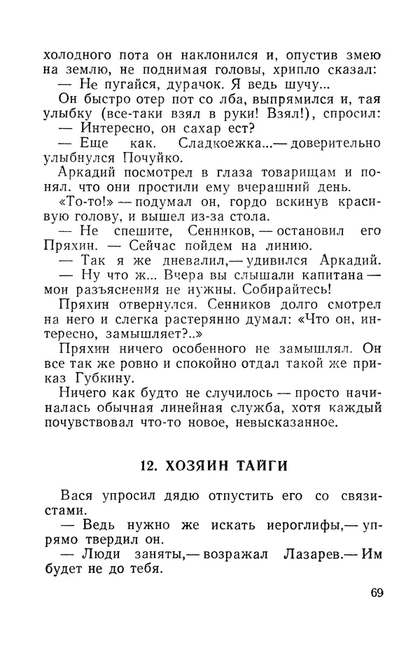 Виталий Мелентьев - Иероглифы Сихотэ-Алиня - Страница № 70