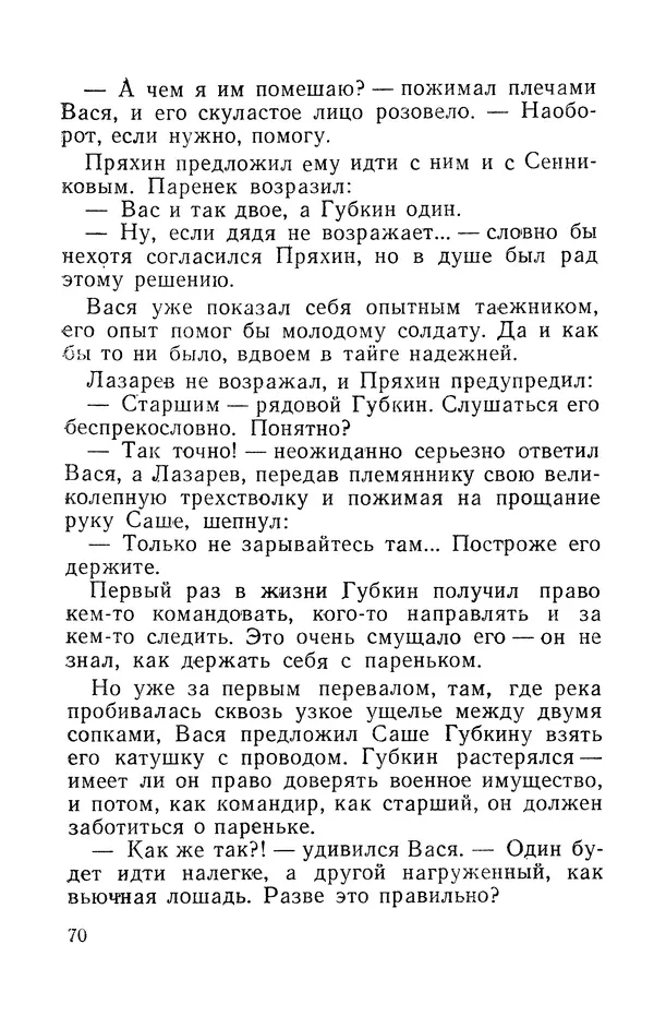 Виталий Мелентьев - Иероглифы Сихотэ-Алиня - Страница № 71