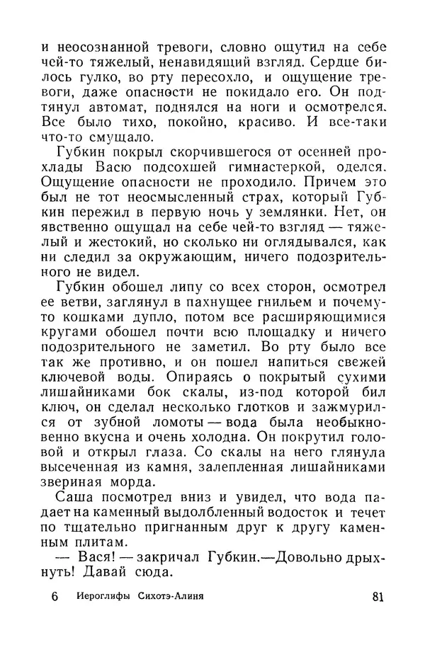 Виталий Мелентьев - Иероглифы Сихотэ-Алиня - Страница № 82