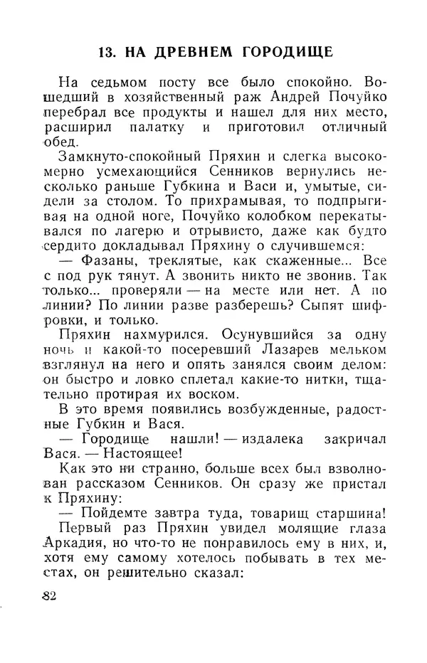 Виталий Мелентьев - Иероглифы Сихотэ-Алиня - Страница № 83