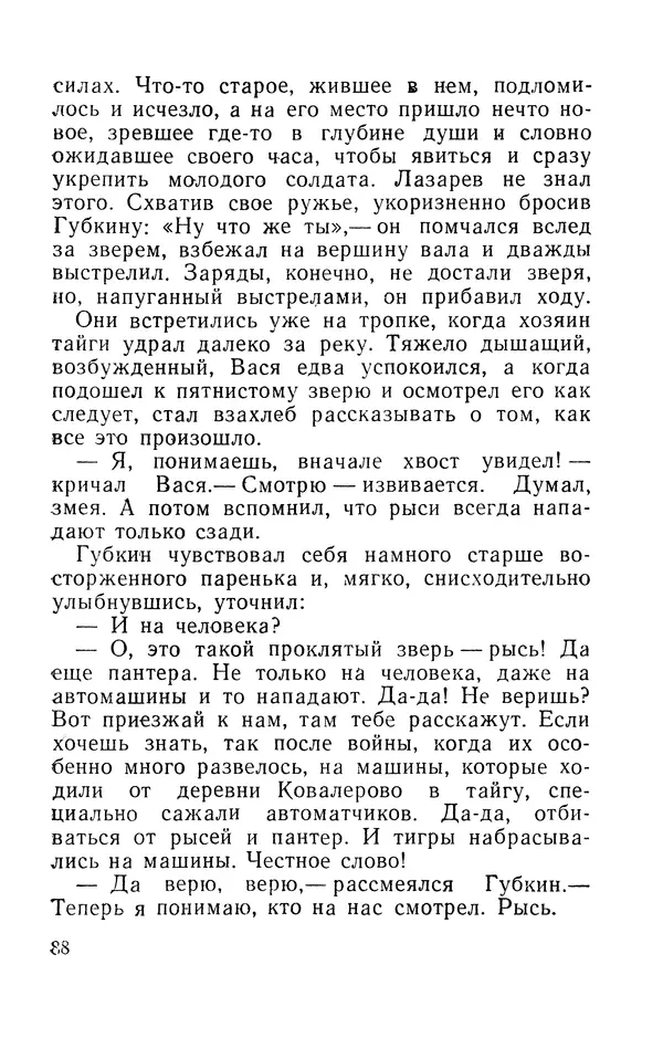 Виталий Мелентьев - Иероглифы Сихотэ-Алиня - Страница № 89