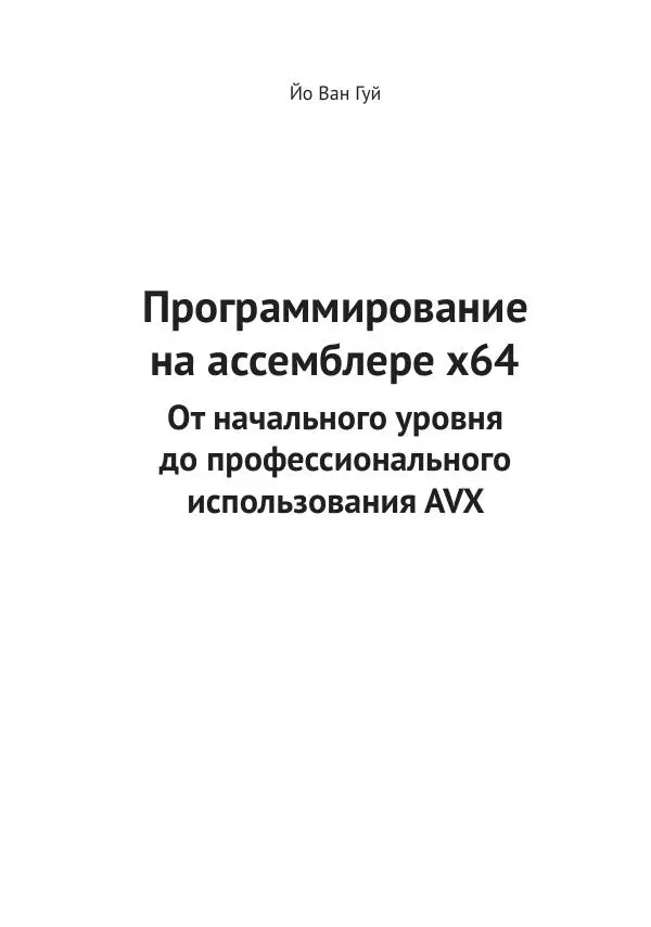 Йо Гуй - Программирование на ассемблере х64. От начального уровня до профессионального использования AVX - Страница № 2