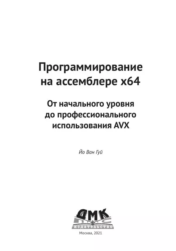 Йо Гуй - Программирование на ассемблере х64. От начального уровня до профессионального использования AVX - Страница № 4