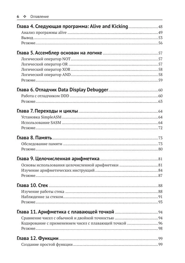Йо Гуй - Программирование на ассемблере х64. От начального уровня до профессионального использования AVX - Страница № 7