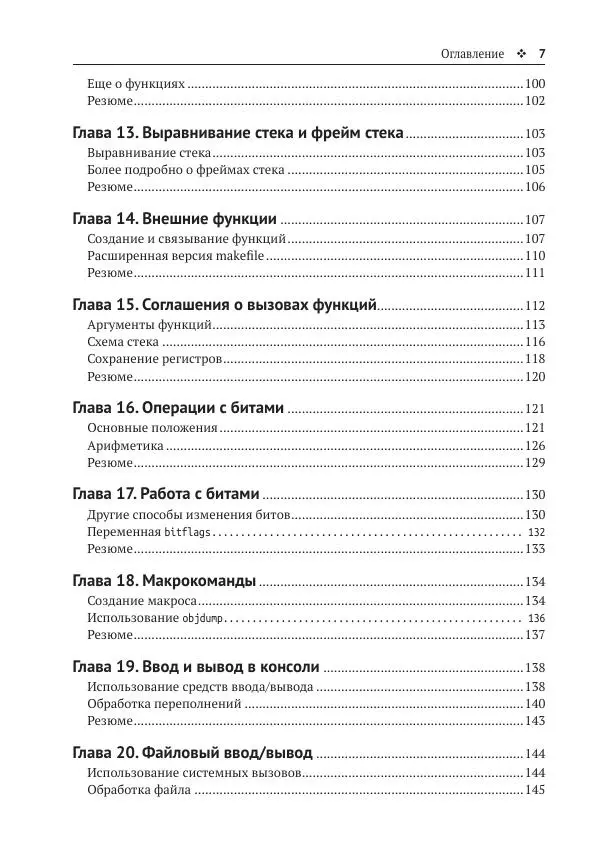 Йо Гуй - Программирование на ассемблере х64. От начального уровня до профессионального использования AVX - Страница № 8