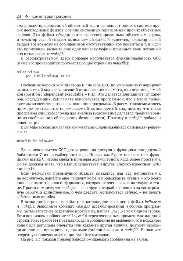 Йо Гуй - Программирование на ассемблере х64. От начального уровня до профессионального использования AVX - Страница № 25