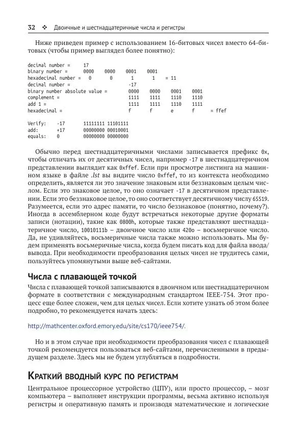 Йо Гуй - Программирование на ассемблере х64. От начального уровня до профессионального использования AVX - Страница № 33