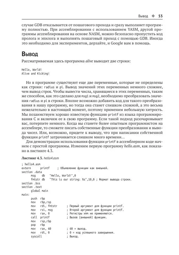 Йо Гуй - Программирование на ассемблере х64. От начального уровня до профессионального использования AVX - Страница № 54