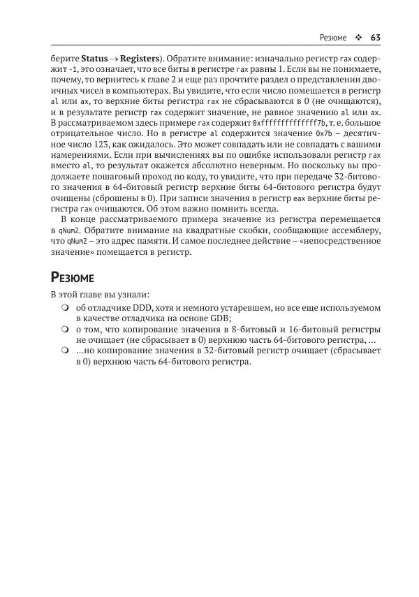 Йо Гуй - Программирование на ассемблере х64. От начального уровня до профессионального использования AVX - Страница № 64