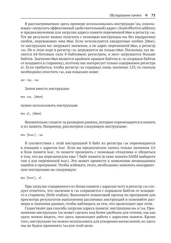 Йо Гуй - Программирование на ассемблере х64. От начального уровня до профессионального использования AVX - Страница № 76