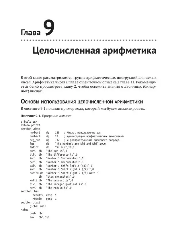 Йо Гуй - Программирование на ассемблере х64. От начального уровня до профессионального использования AVX - Страница № 82