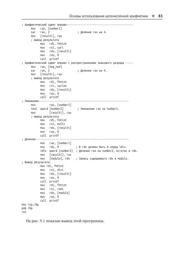 Йо Гуй - Программирование на ассемблере х64. От начального уровня до профессионального использования AVX - Страница № 84