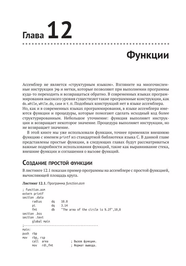 Йо Гуй - Программирование на ассемблере х64. От начального уровня до профессионального использования AVX - Страница № 100