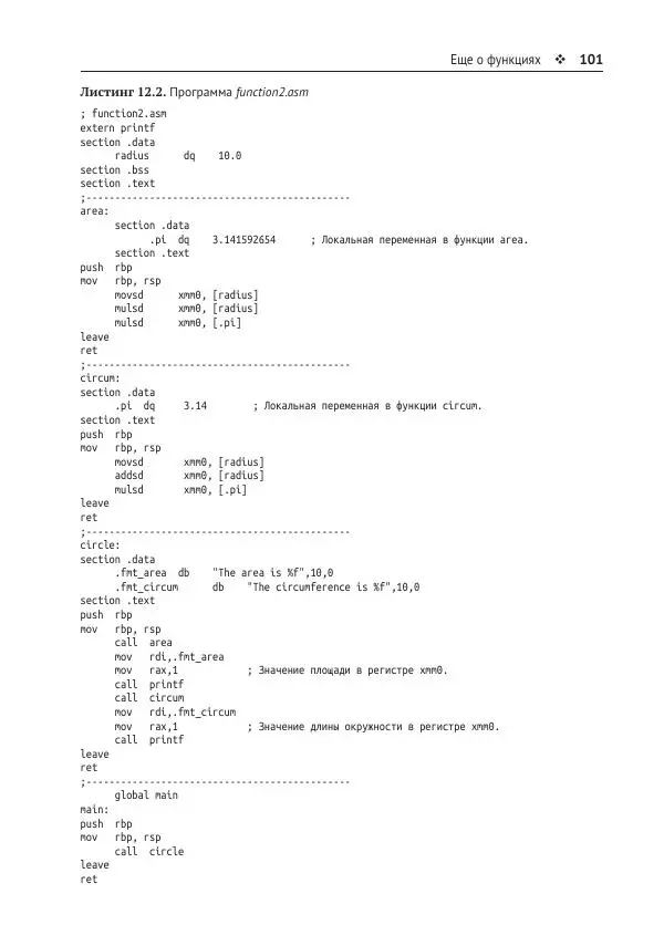 Йо Гуй - Программирование на ассемблере х64. От начального уровня до профессионального использования AVX - Страница № 102