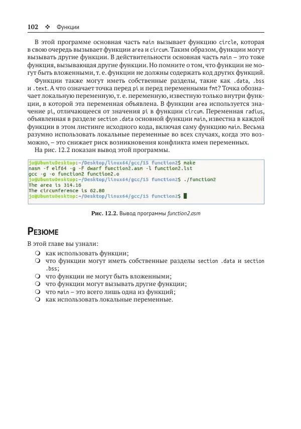 Йо Гуй - Программирование на ассемблере х64. От начального уровня до профессионального использования AVX - Страница № 103