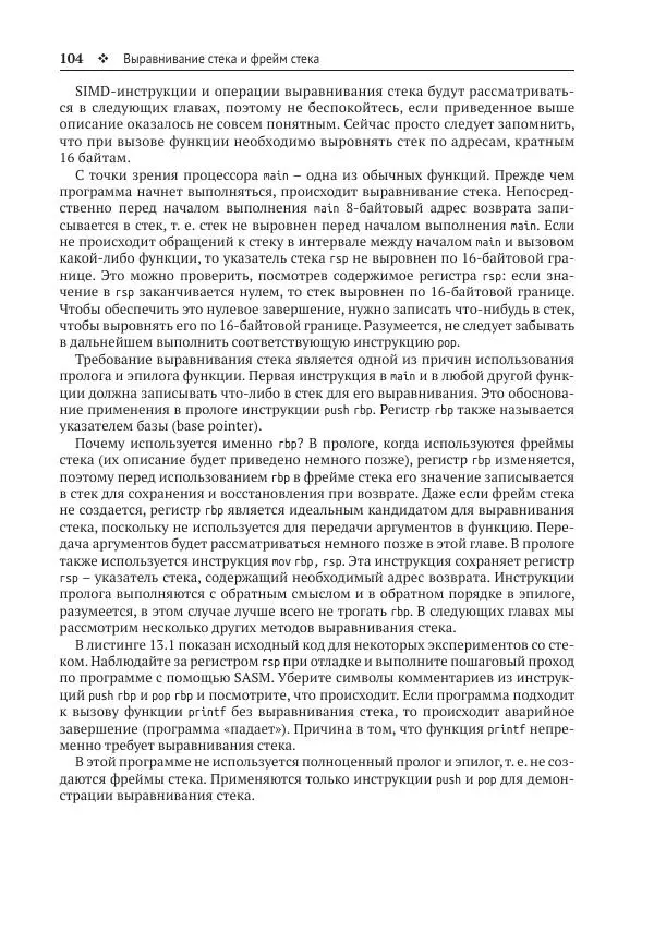 Йо Гуй - Программирование на ассемблере х64. От начального уровня до профессионального использования AVX - Страница № 105