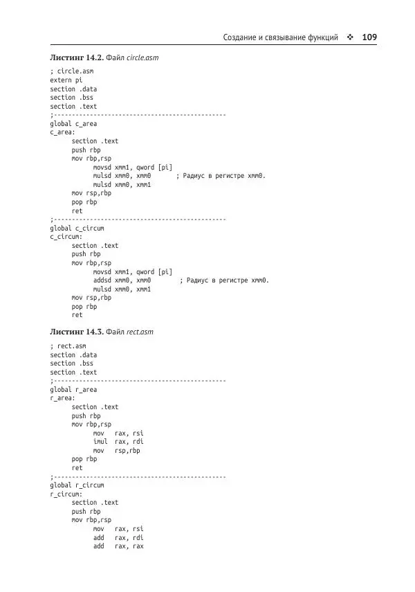 Йо Гуй - Программирование на ассемблере х64. От начального уровня до профессионального использования AVX - Страница № 110