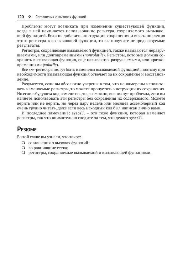 Йо Гуй - Программирование на ассемблере х64. От начального уровня до профессионального использования AVX - Страница № 121
