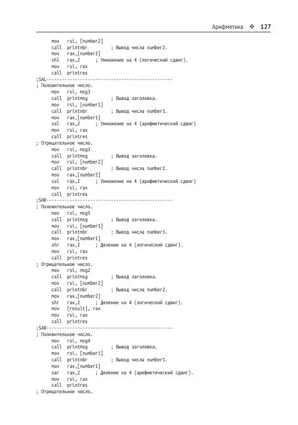 Йо Гуй - Программирование на ассемблере х64. От начального уровня до профессионального использования AVX - Страница № 128