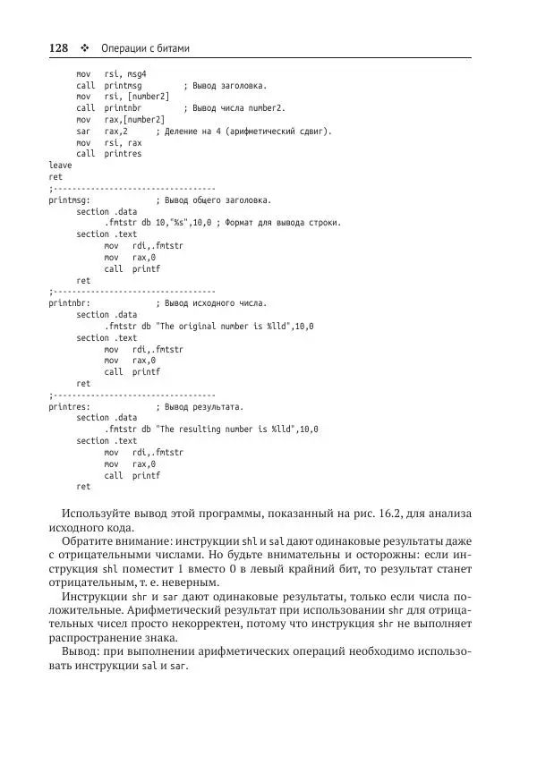 Йо Гуй - Программирование на ассемблере х64. От начального уровня до профессионального использования AVX - Страница № 129