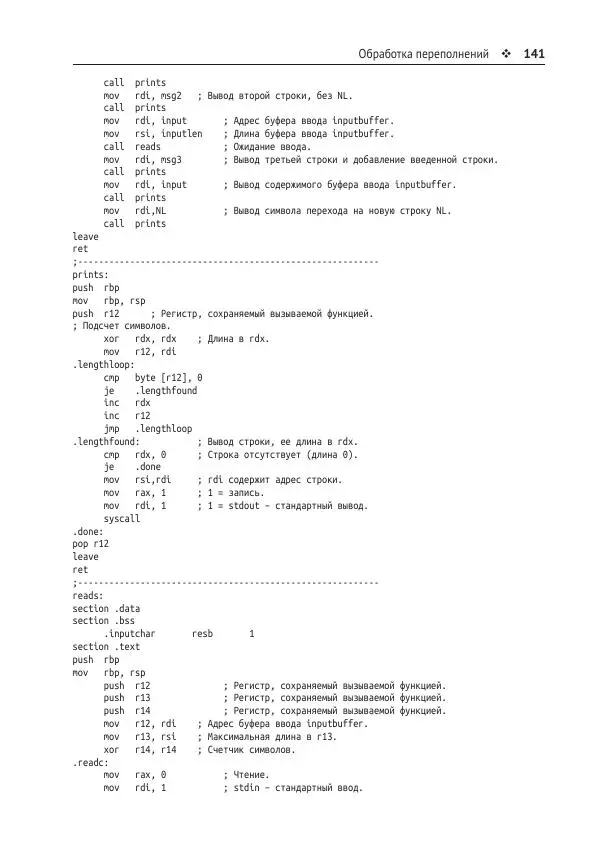 Йо Гуй - Программирование на ассемблере х64. От начального уровня до профессионального использования AVX - Страница № 142