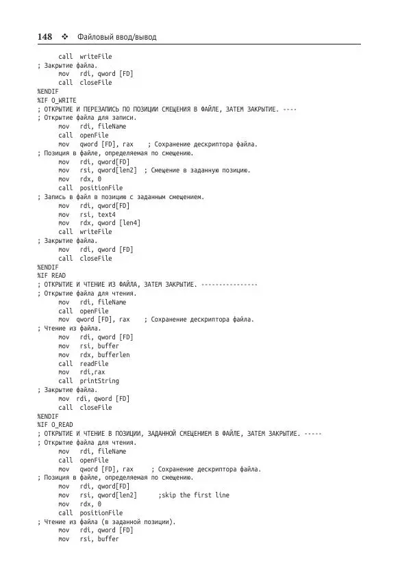 Йо Гуй - Программирование на ассемблере х64. От начального уровня до профессионального использования AVX - Страница № 149