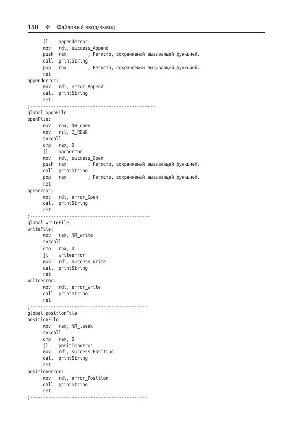 Йо Гуй - Программирование на ассемблере х64. От начального уровня до профессионального использования AVX - Страница № 151