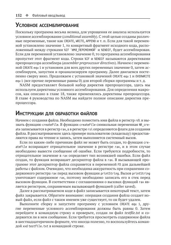 Йо Гуй - Программирование на ассемблере х64. От начального уровня до профессионального использования AVX - Страница № 153