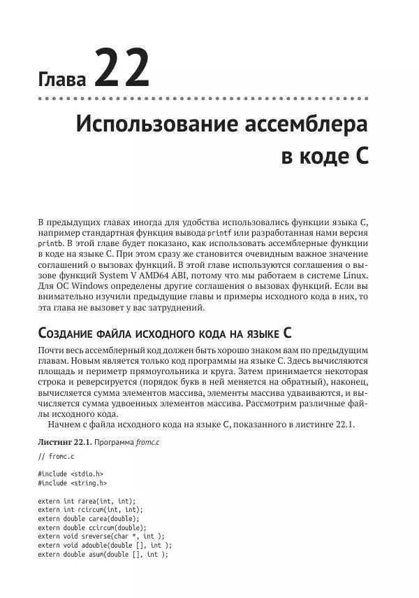 Йо Гуй - Программирование на ассемблере х64. От начального уровня до профессионального использования AVX - Страница № 159