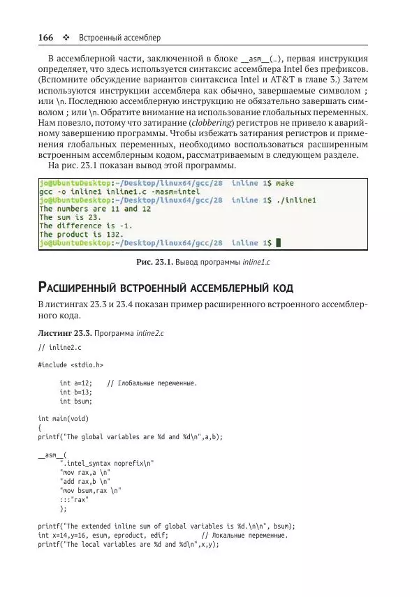 Йо Гуй - Программирование на ассемблере х64. От начального уровня до профессионального использования AVX - Страница № 167